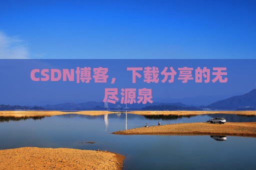 CSDN博客,下载分享的无尽源泉